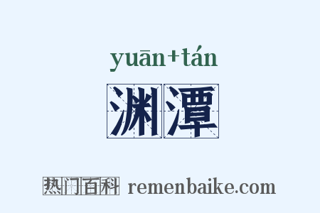 渊潭是什么意思的图片
